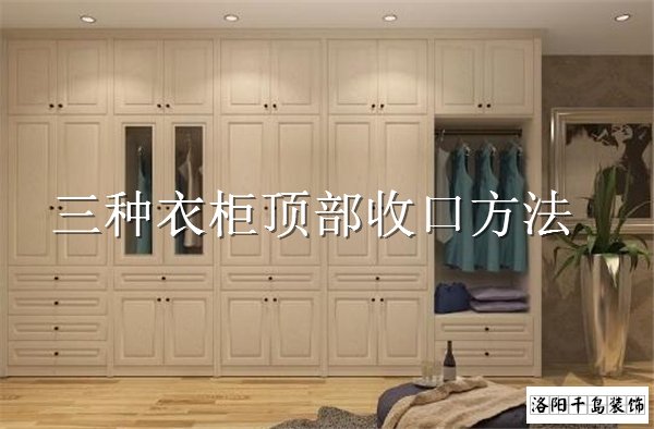 衣柜頂部如何收口?3種經典衣柜收口方案