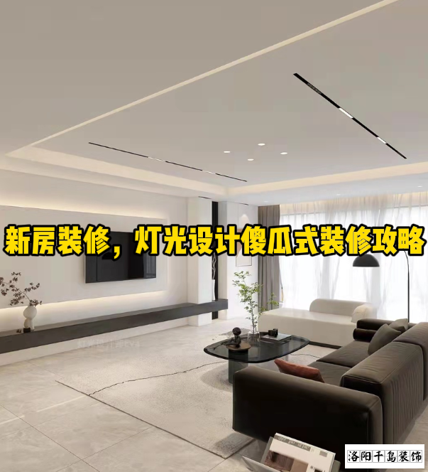 新房裝修,燈光設計傻瓜式裝修攻略