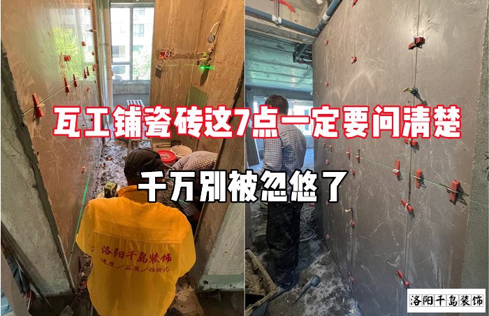 瓦工鋪瓷磚這7點一定要問清楚,千萬別被忽悠了