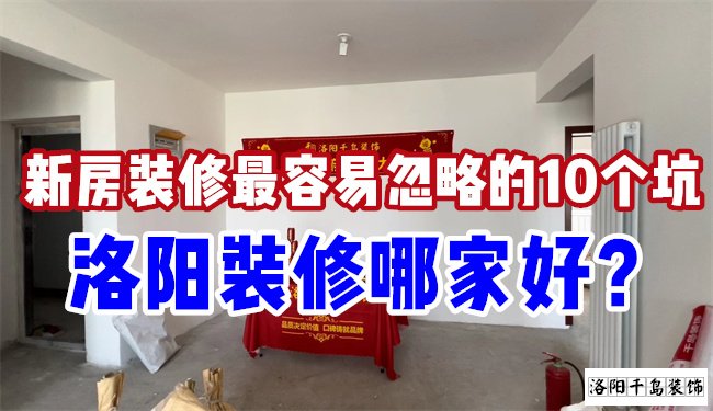 洛陽裝修哪家好?慎防新房裝修的這10個坑