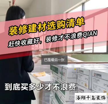 洛陽裝修怎么省錢?到底怎么買不浪費