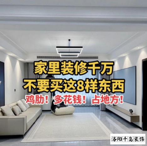 又被洛陽裝修公司忽悠了？家里千萬不要裝這些